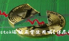 比特币钱包Plustok还能正常