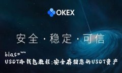 bias=＂＂USDT冷钱包教程：