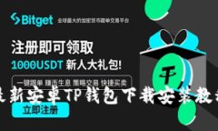最新安卓TP钱包下载安装教