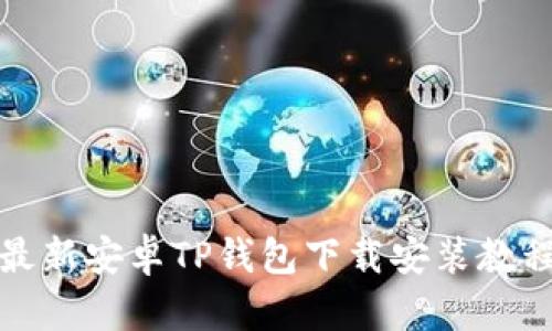 最新安卓TP钱包下载安装教程