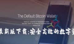 TP钱包苹果最新版下载：安