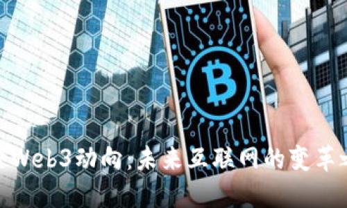 探索Web3动向：未来互联网的变革之路