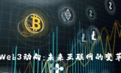 探索Web3动向：未来互联网