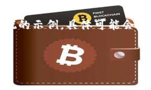 请注意，以下内容为您提供一个大概的示例，具体可能会因实际操作流程及情况而有所不同。


苹果手机如何下载TP钱包软件