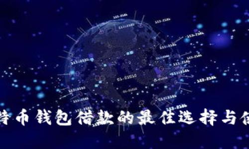 探索比特币钱包借款的最佳选择与使用指南
