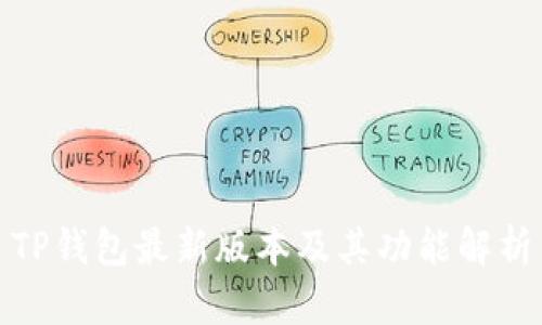 TP钱包最新版本及其功能解析