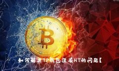 如何解决TP钱包没有HT的问