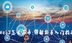 Web3怎么买币：详解新手入