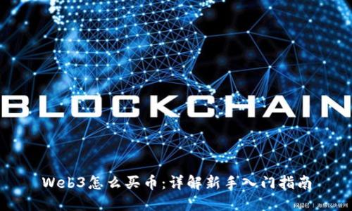 Web3怎么买币：详解新手入门指南