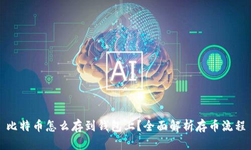 比特币怎么存到钱包上？全面解析存币流程