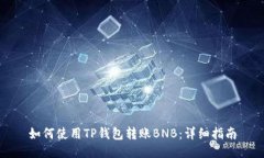 如何使用TP钱包转账BNB：详