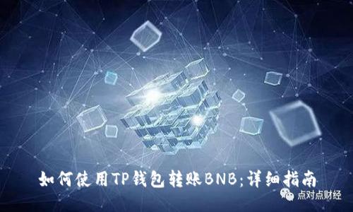 如何使用TP钱包转账BNB：详细指南