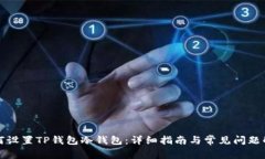 如何设置TP钱包冷钱包：详