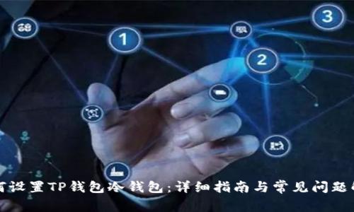 如何设置TP钱包冷钱包：详细指南与常见问题解答