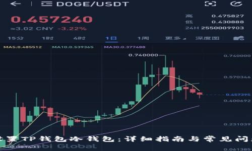 如何设置TP钱包冷钱包：详细指南与常见问题解答