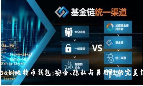 Wasabi比特币钱包：安全、隐私与易用性的完美结合