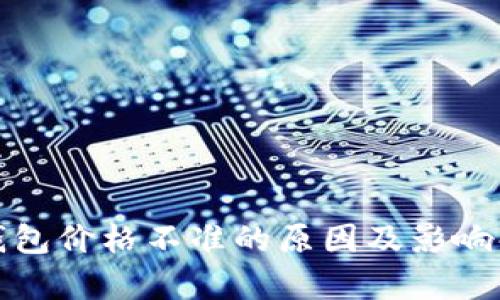 tp钱包价格不准的原因及影响解析