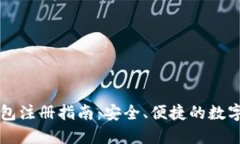 比特币手机钱包注册指南