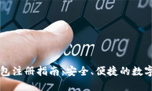 比特币手机钱包注册指南：安全、便捷的数字货币管理方式