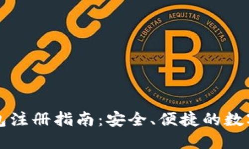比特币手机钱包注册指南：安全、便捷的数字货币管理方式