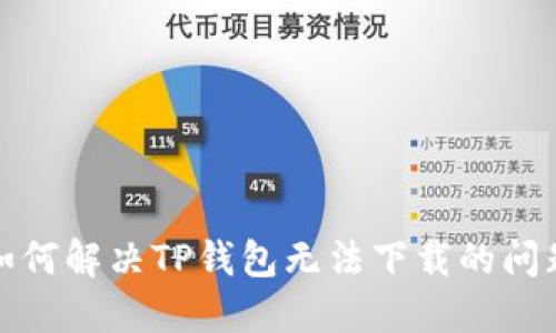 如何解决TP钱包无法下载的问题