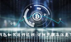 TP钱包如何进行迁移：详细
