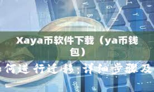 TP钱包如何进行迁移：详细步骤及注意事项