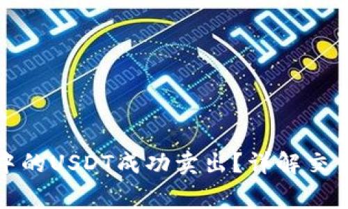 如何将货币钱包中的USDT成功卖出？详解交易步骤与注意事项