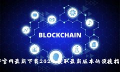 TP官网最新下载2024：获取