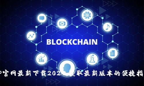 TP官网最新下载2024：获取最新版本的便捷指南