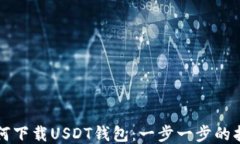 如何下载USDT钱包：一步一