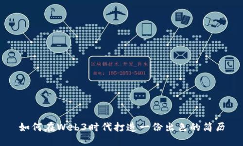 如何在Web3时代打造一份出色的简历