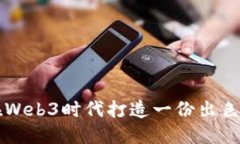 如何在Web3时代打造一份出