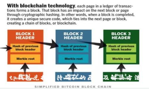 tp钱包兑换等待确认的原因及解决方法