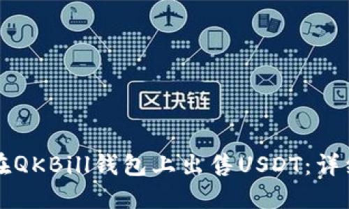 如何在QKBill钱包上出售USDT：详细指南