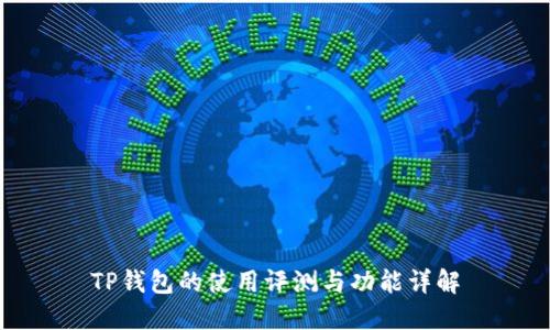 TP钱包的使用评测与功能详解