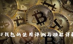 TP钱包的使用评测与功能详