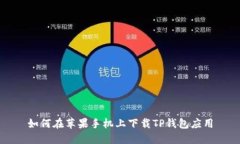 如何在苹果手机上下载T