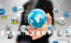 TP钱包的数字资产之路：深