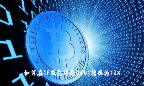 如何在TP钱包中将USDT转换为TRX