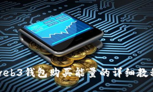 web3钱包购买能量的详细教程