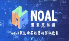 web3钱包购买能量的详细教