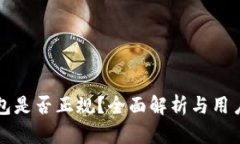 TP钱包是否正规？全面解析