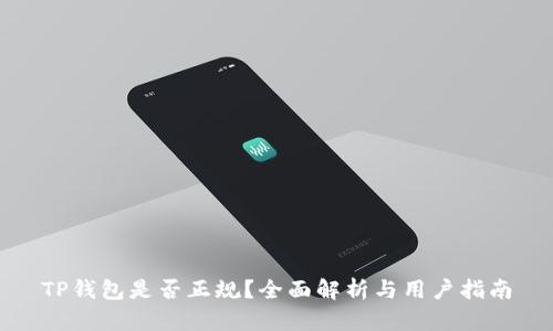 TP钱包是否正规？全面解析与用户指南
