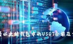 如何查看以太坊钱包中的