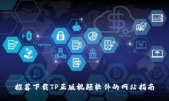 推荐下载TP正版视频软件的