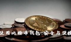 如何选择和使用比特币钱
