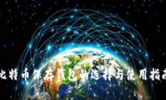 比特币保存钱包的选择与