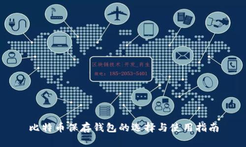 比特币保存钱包的选择与使用指南