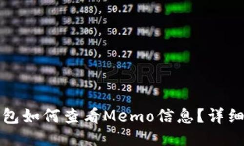 TP钱包如何查看Memo信息？详细指南